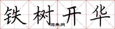 荆霄鹏铁树开华楷书怎么写