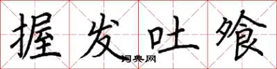 荆霄鹏握发吐飧楷书怎么写