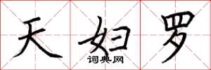 荆霄鹏天妇罗楷书怎么写