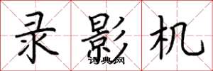 荆霄鹏录影机楷书怎么写