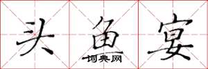 黄华生头鱼宴楷书怎么写