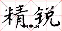 周炳元精锐楷书怎么写