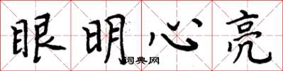 周炳元眼明心亮楷书怎么写