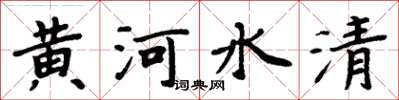 周炳元黄河水清楷书怎么写