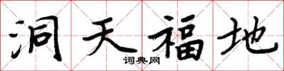 周炳元洞天福地楷书怎么写