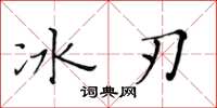 黄华生冰刃楷书怎么写