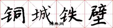 周炳元铜城铁壁楷书怎么写