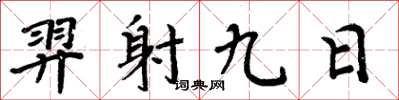 周炳元羿射九日楷书怎么写