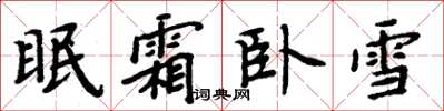 周炳元眠霜卧雪楷书怎么写