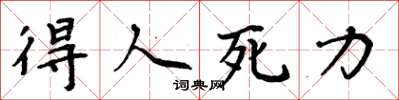 周炳元得人死力楷书怎么写