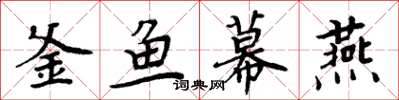 周炳元釜鱼幕燕楷书怎么写