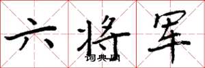 周炳元六将军楷书怎么写