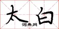周炳元太白楷书怎么写