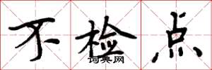 周炳元不检点楷书怎么写