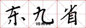 周炳元东九省楷书怎么写