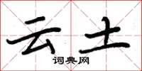 周炳元云土楷书怎么写