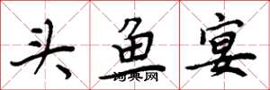 周炳元头鱼宴楷书怎么写