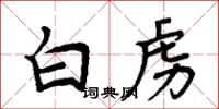 周炳元白虏楷书怎么写