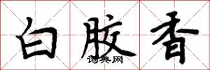 周炳元白胶香楷书怎么写