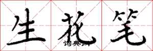 周炳元生花笔楷书怎么写