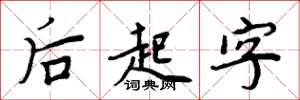 周炳元后起字楷书怎么写