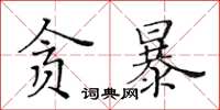 黄华生贪暴楷书怎么写