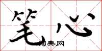 周炳元笔心楷书怎么写