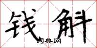 周炳元钱斛楷书怎么写