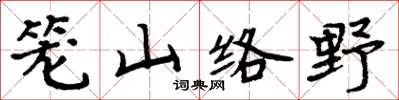 周炳元笼山络野楷书怎么写