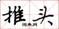 周炳元推头楷书怎么写