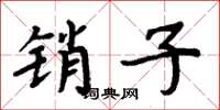 周炳元销子楷书怎么写