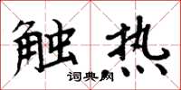 周炳元触热楷书怎么写