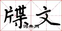 周炳元牒文楷书怎么写
