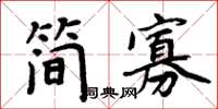 周炳元简寡楷书怎么写