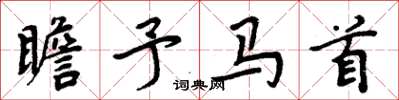 周炳元瞻予马首楷书怎么写