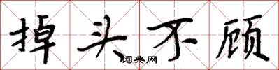 周炳元掉头不顾楷书怎么写