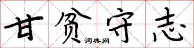 周炳元甘贫守志楷书怎么写