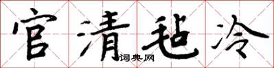 周炳元官清毡冷楷书怎么写