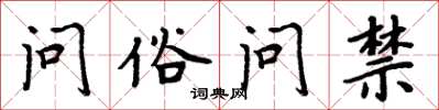 周炳元问俗问禁楷书怎么写
