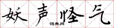 周炳元妖声怪气楷书怎么写