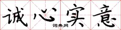周炳元诚心实意楷书怎么写
