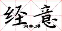 周炳元经意楷书怎么写