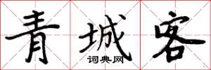 周炳元青城客楷书怎么写