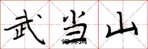 周炳元武当山楷书怎么写