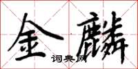 周炳元金麟楷书怎么写
