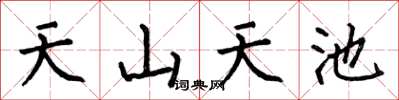 何伯昌天山天池楷书怎么写