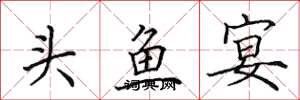 田英章头鱼宴楷书怎么写