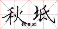 田英章秋坻楷书怎么写