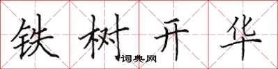 田英章铁树开华楷书怎么写