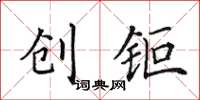 创钜怎么写好看,创钜书法图片